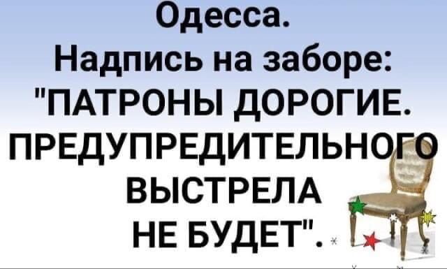 Одесса Надпись на заборе ПАТРОНЫ дОРОГИЕ ПРЕДУПРЕДИТЕЛЬН ВЫСТРЕЛА НЕ БУДЕТ _