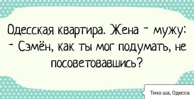 Одесская квартира Жена мужу Сэмён как ты мог подумать не посоветовавшись Тихи ша аши