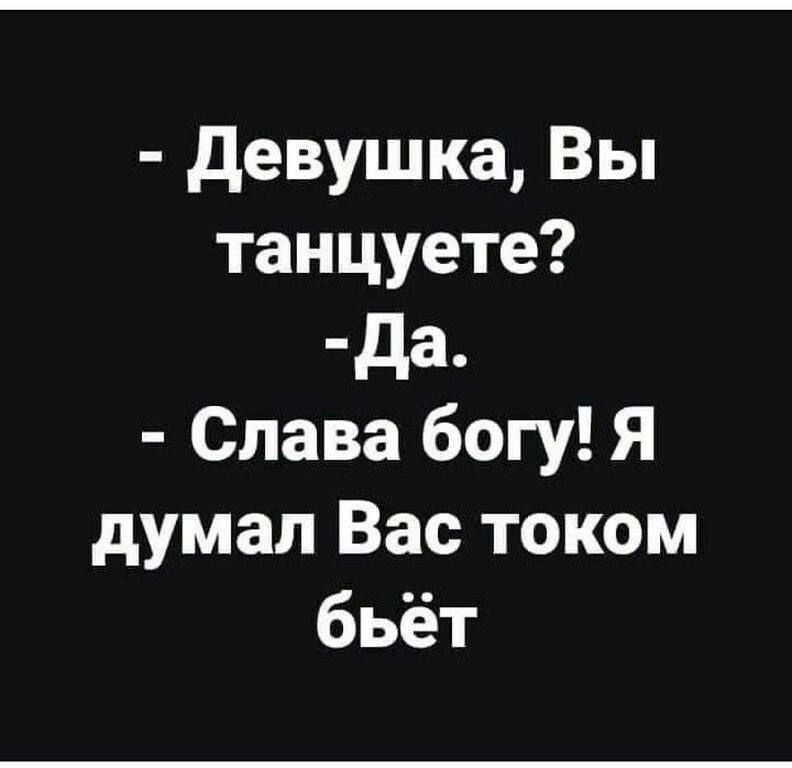 девушка Вы танцуете да_ Слава богу Я думал Вас током бьёт