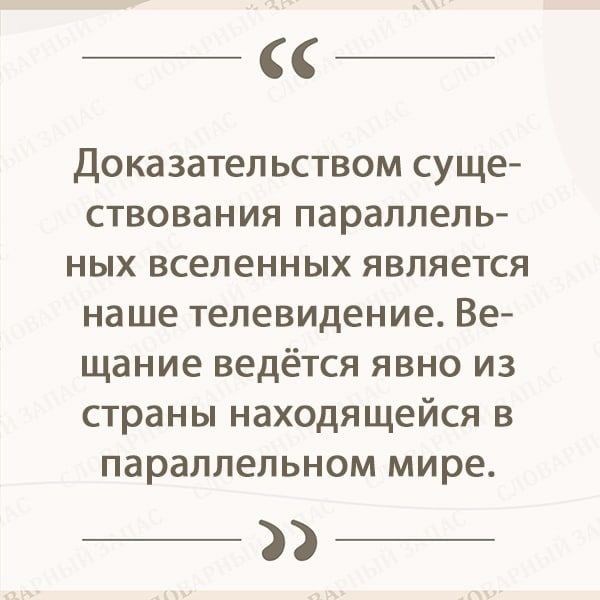 Доказательством суще ствования параллель ных вселенных является наше телевидение Ве щание ведётся явно из страны находящейся в параллельном мире