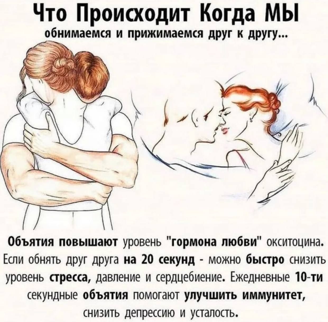 Что Проиоюдит Когда МЫ обиимкмця и прижимаем друг и ПРУГУ объятия повышнт уровень гормона любви окитоцина Если обнять друг друга из 20 екуид можно быстро снизичь уровень арка давление и сердцебиение Ежедневные 10ти екуидные объятия помогают улучшить иммуишец иизить депршию и упалппь