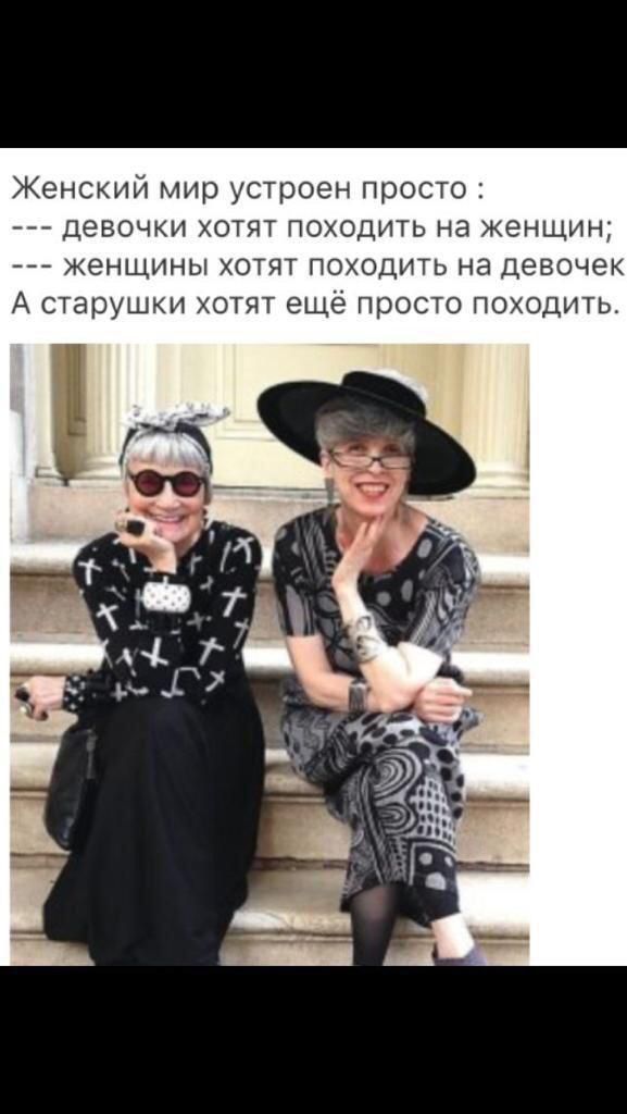Женский мир устроен просто _ девочки котят походить на женщин женщины копи походить на Девочек А старушм тят еще просто походить