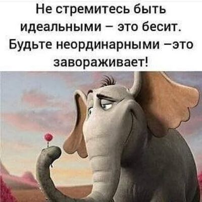 Не стремитесь быть идеальными это бесит Будьте неординарными это завораживает