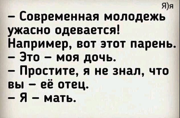 Яя Современная молодежь ужасно одевается Например вот этот парень Это моя дочь Простите я не знал что вы её отец Я мать