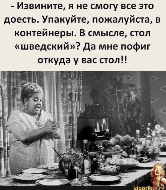 Извините я не смогу все это доесть Упакуйте пожалуйста в контейнеры В смысле стол шведский Да мне пофиг откуда у вас стол