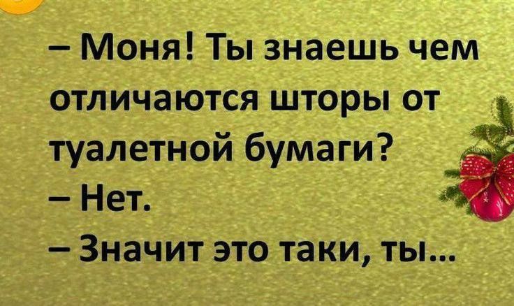 Моня Ты знаешь чем отличаются шторы от туалетной бумаги Нет Значит это таки ты