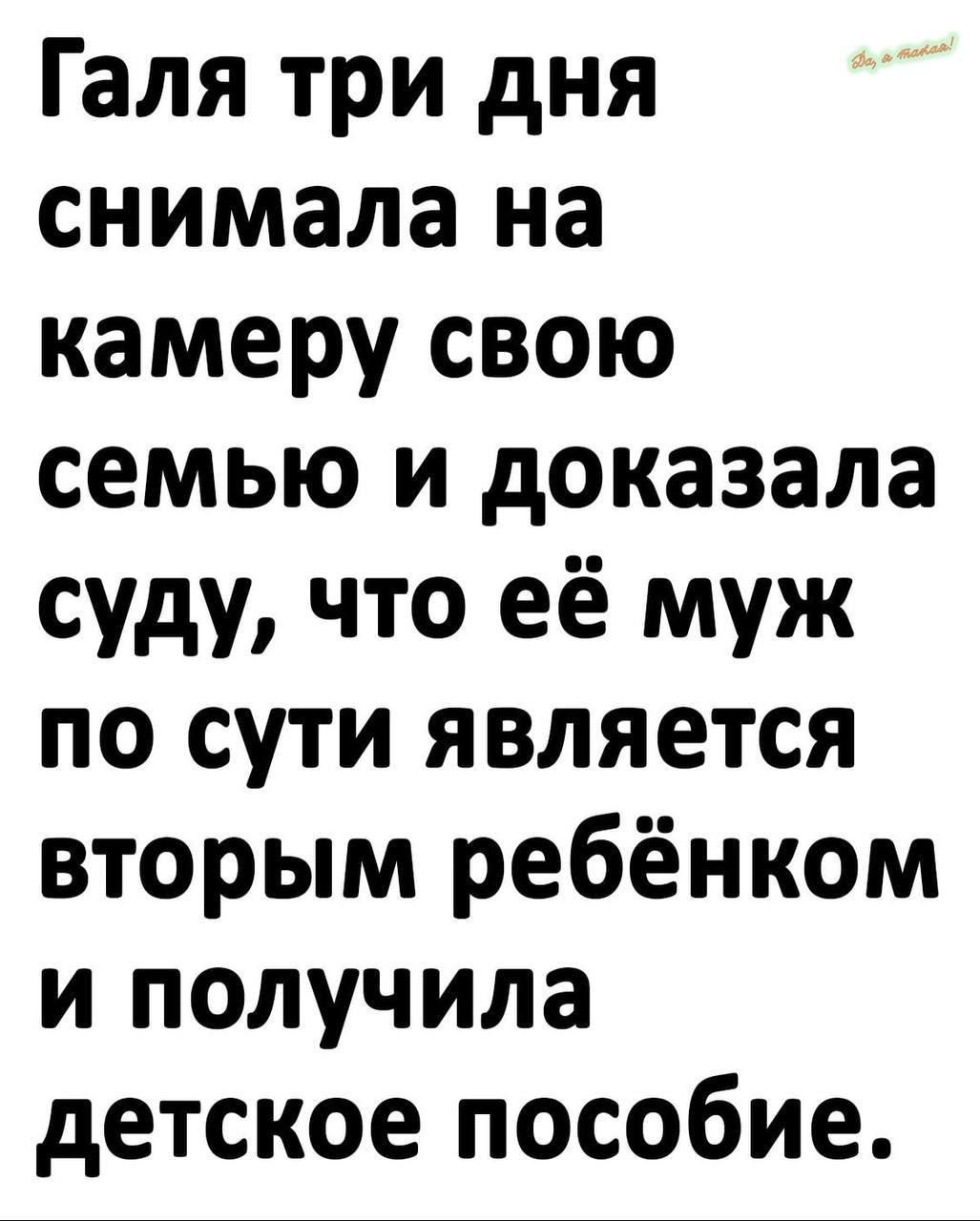 Галя три дня снимала на камеру свою семью и доказала суду что её муж по сути является вторым ребёнком и получила детское пособие