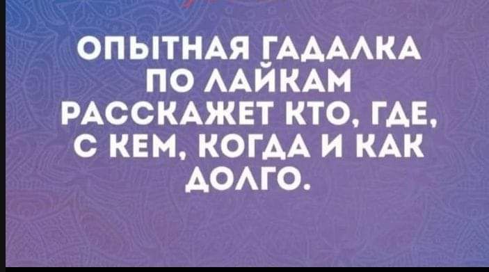 ОПЫТНАЯ ГАДАЛКА ПО ЛАИКАМ РАССКАЖЕТ КТО ГДЕ С КЕМ КОГДА И КАК АОлГо