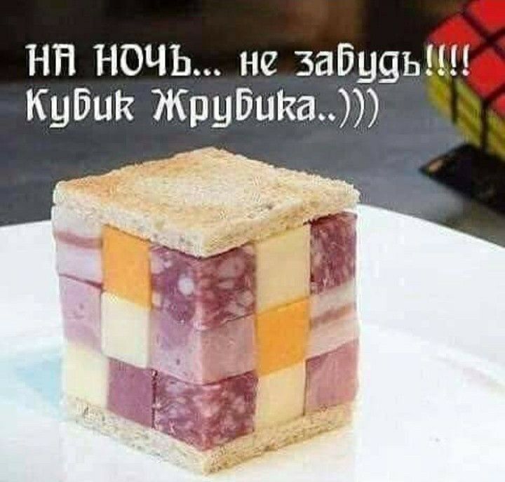 НЯ _ НоОЧЬ не забуяьдт Кубик Жрубика