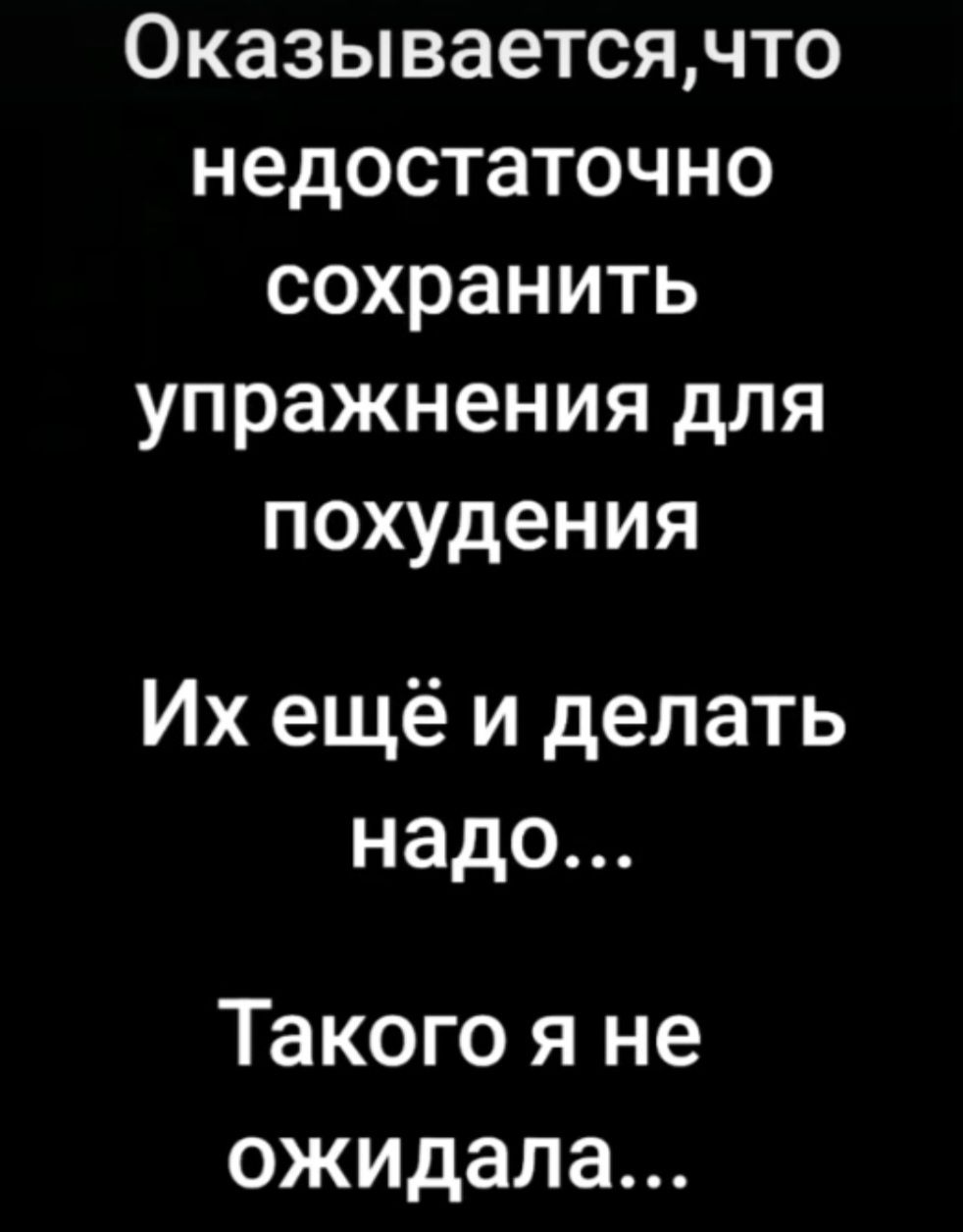 Оказываетсячто недостаточно сохранить упражнения для похудения Ихещё и делать надо Такого я не ожидала