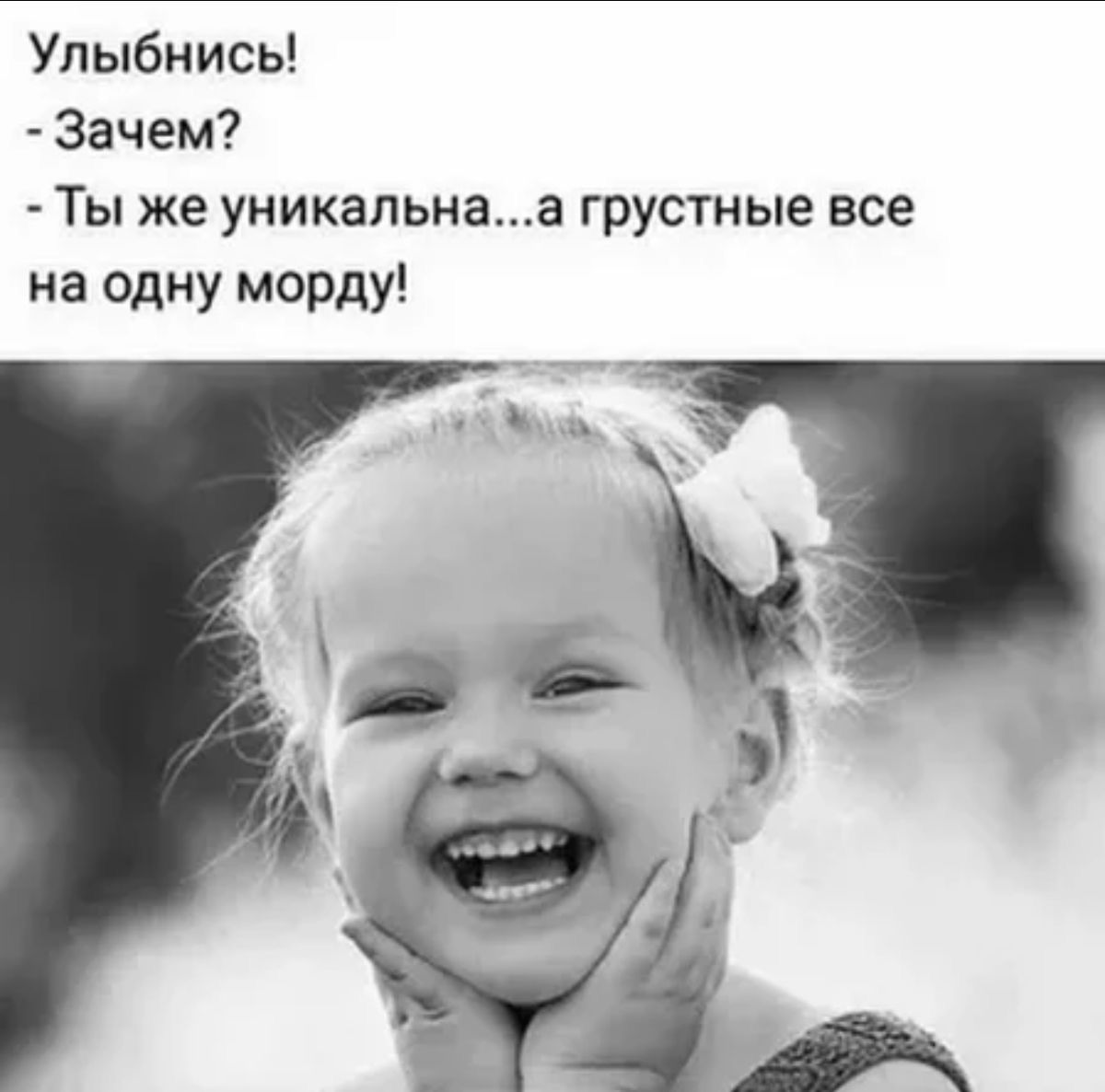 Улыбнись Зачем Ты же уникальнаа грустные все на одну морду