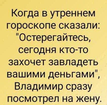 Когда в утреннем гороскопе сказали: 