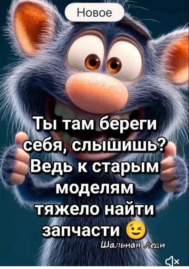 Ты там береги себя, слышишь? Ведь к старым моделям тяжело найти запчасти 😉