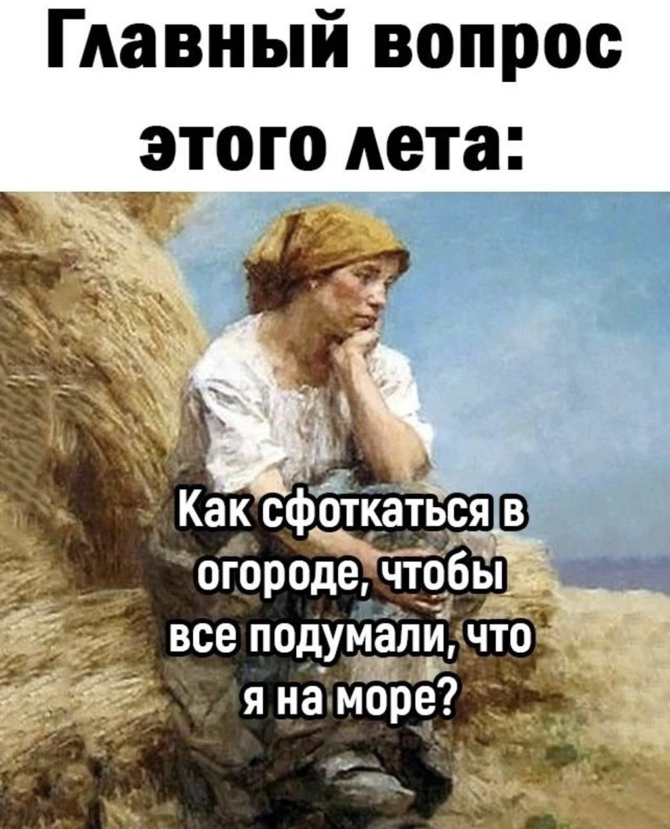 Главный вопрос

этого лета:

\,

