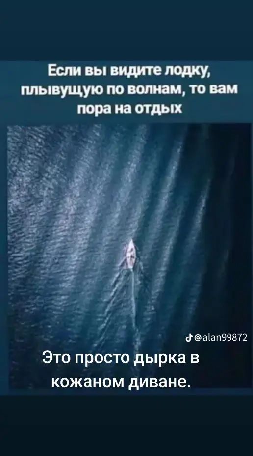 Если вы видите лодку, плывущую по волнам, то вам пора на отдых. Это просто дырка в кожаном диване.