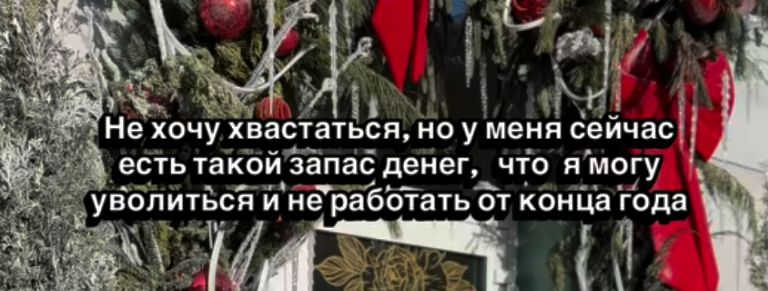 Не хочу хвастаться, но у меня сейчас есть такой запас денег, что я могу уволиться и не работать от конца года