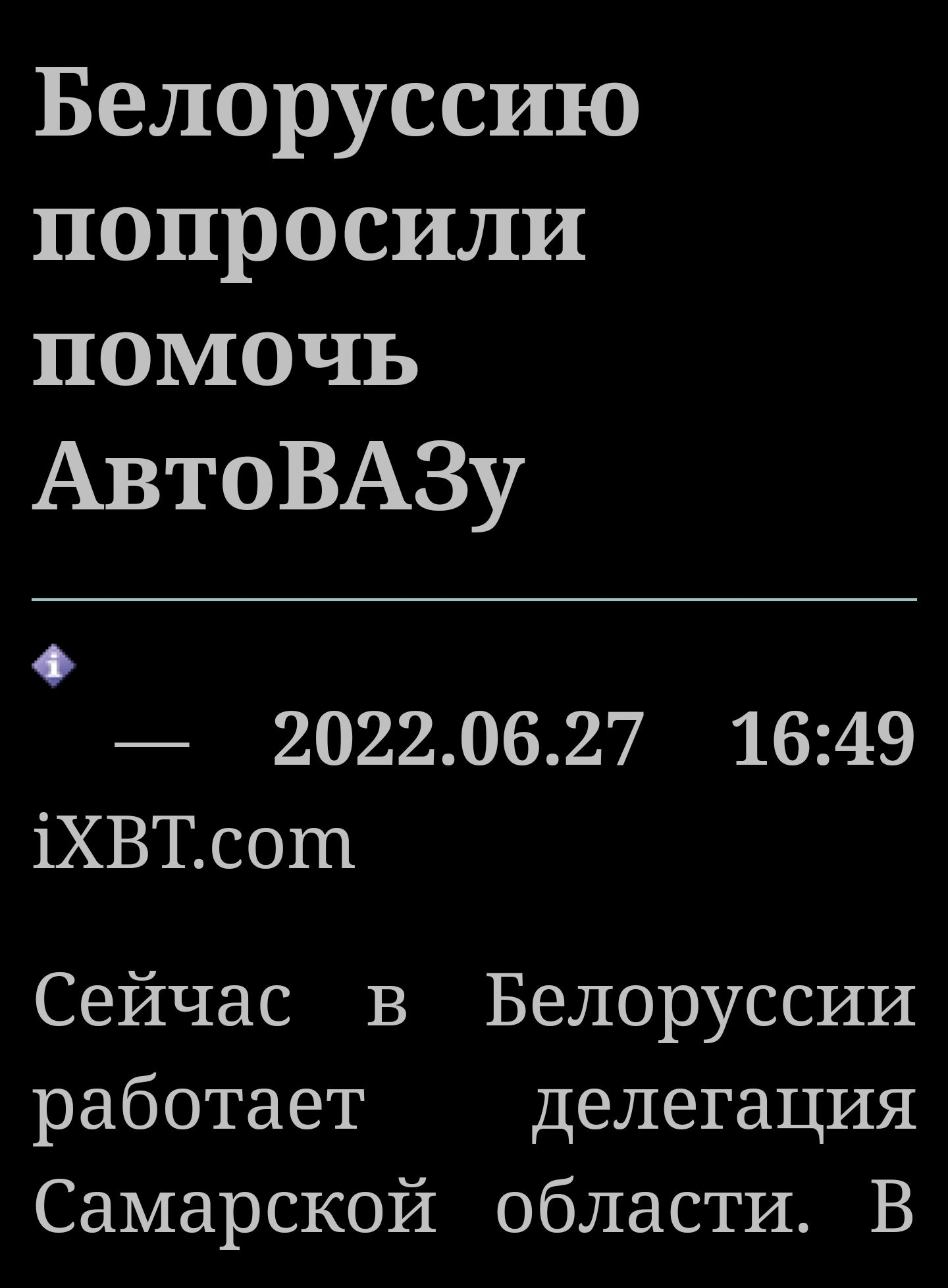 Белоруссию попросили помочь АвтоВАЗу о 20220627 1649 іХВТсош Сейчас в Белоруссии работает делегация Самарской области В