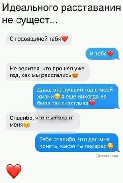 Идеального расставания не СУЩЭСТ С годовщиной тебя Не верится что пришел уже год как мы расстались у мы Спасибо чта Ш меня