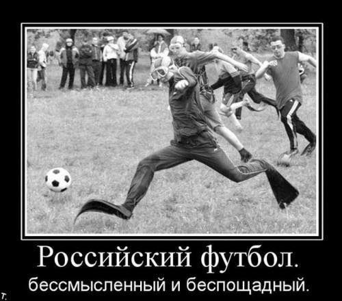 Российский футбол бессмысленный и беспощадный