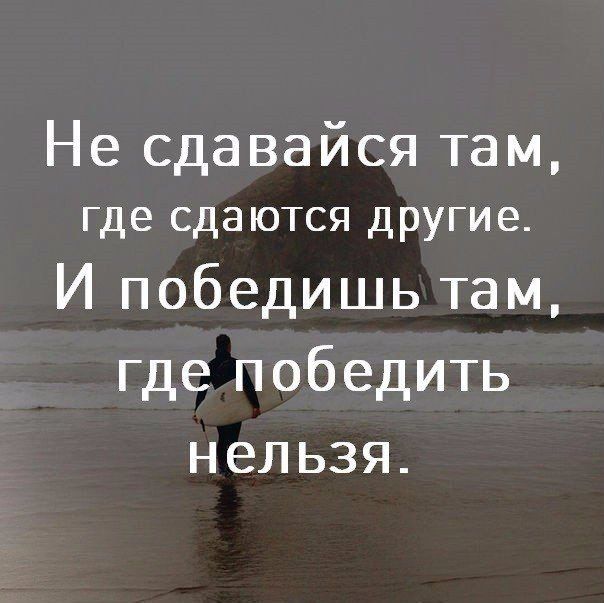 Несдавайсятам где сдаются другие И победицлэтам пдеічобедить нельзя