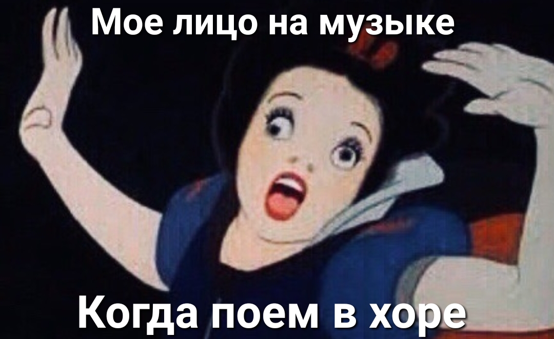 Мое лицо на музыке Л Когда поем в хо