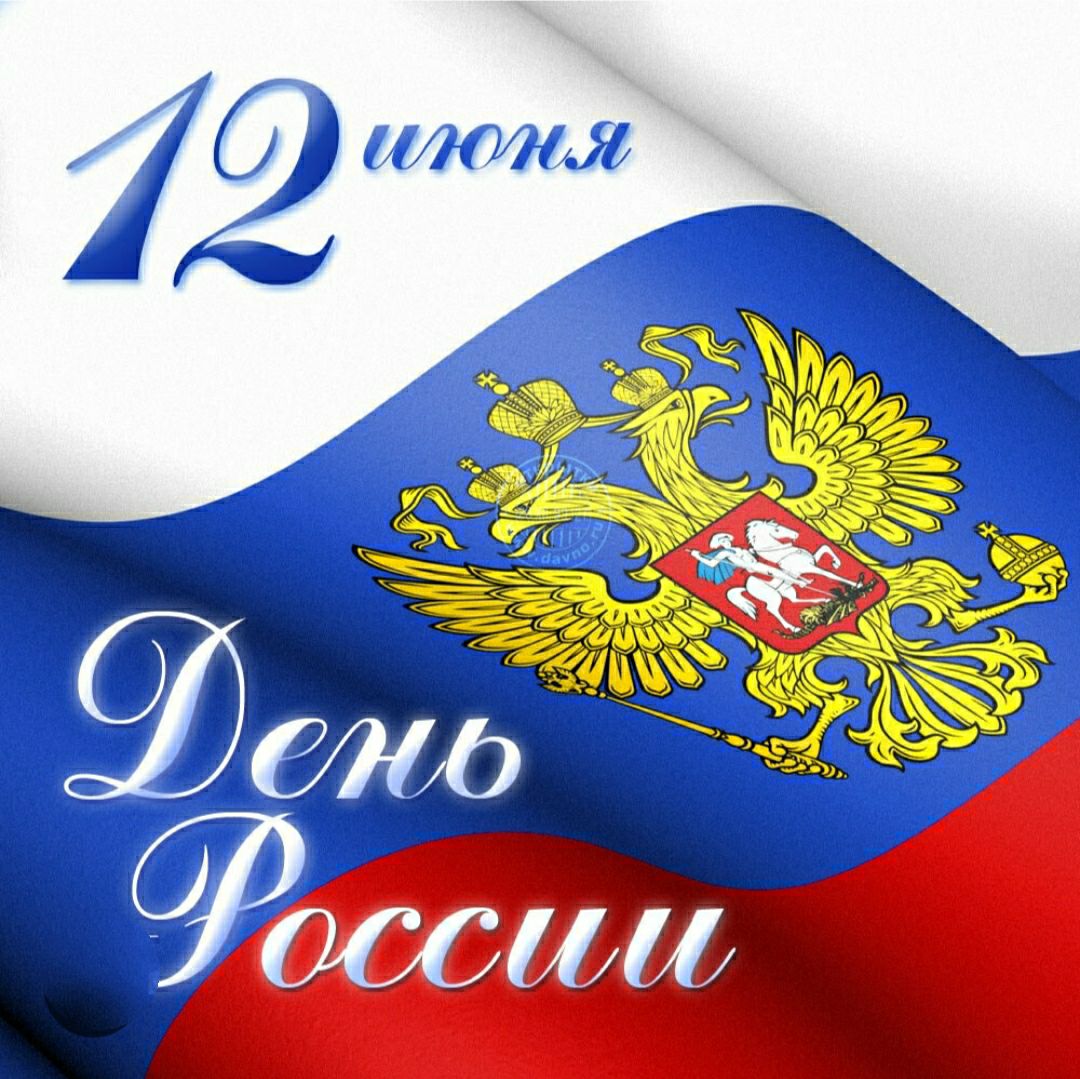 12 июня
День России