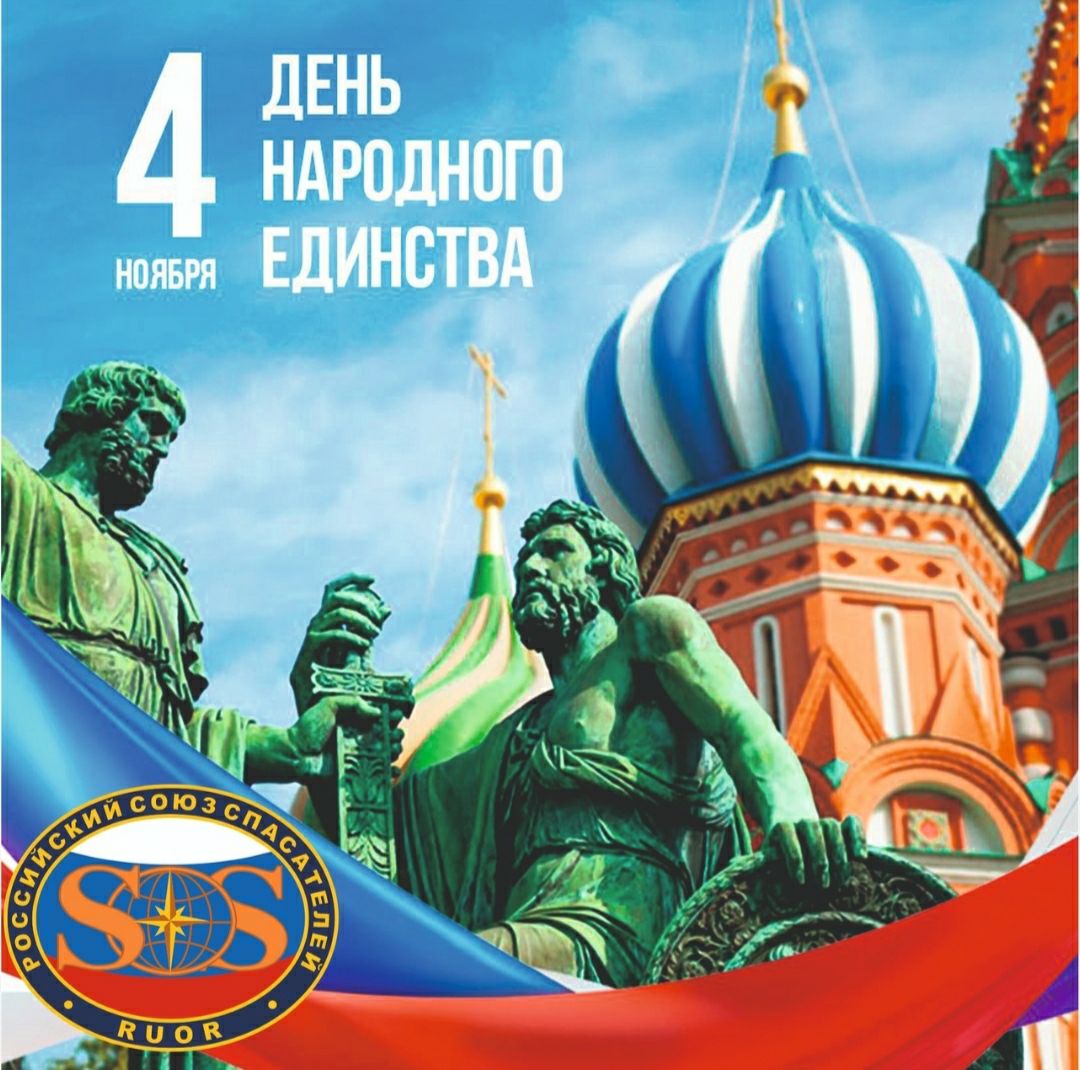 4 ноября День народного единства