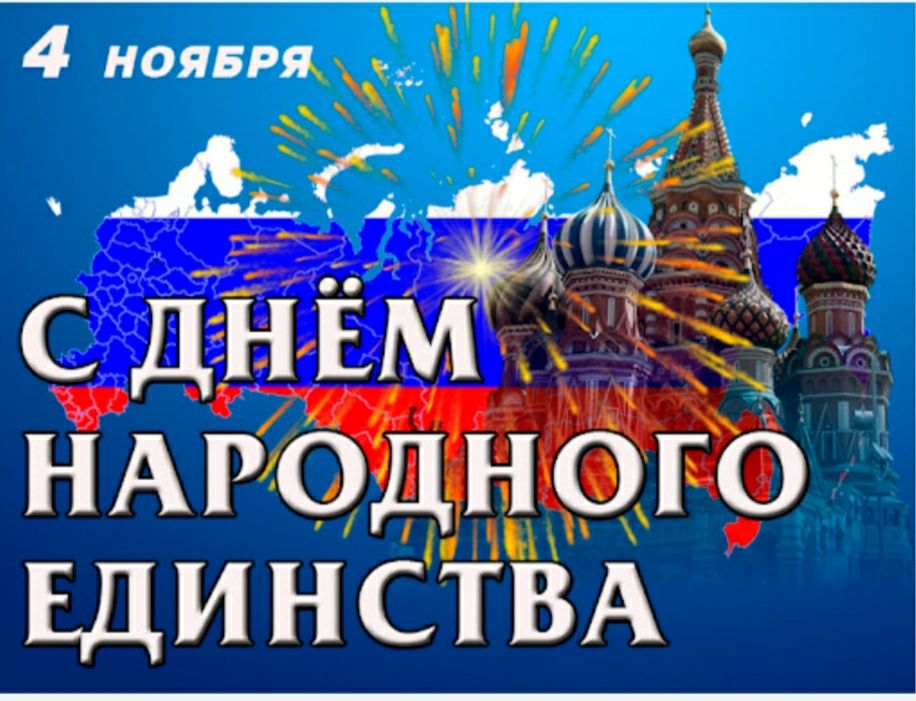 4 ноября\nС ДНЁМ НАРОДНОГО ЕДИНСТВА