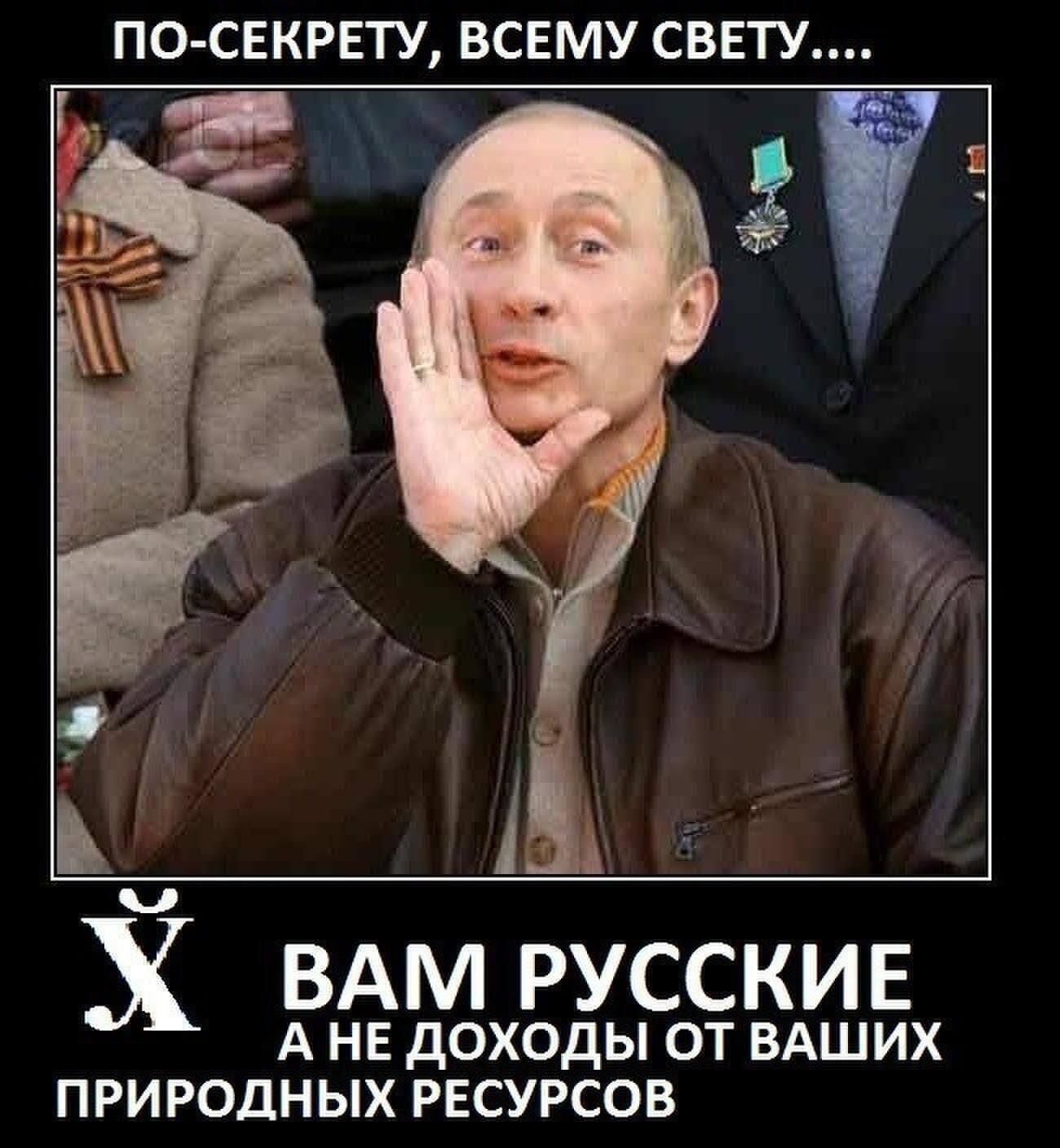 ПОСЕКРЕТУ ВСЕМУ СВЕТУ ВАМ русскив А на доходы от ВАШИХ природных РЕСУРСОВ