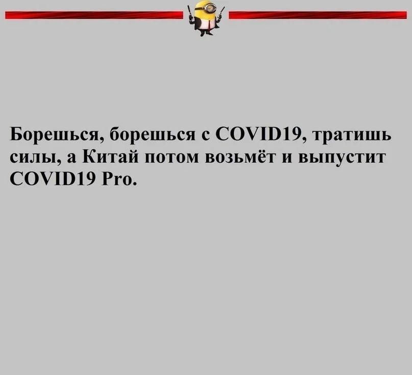 Борешься борешься с СОУПЛ9 тратишь силы а Китай потом возьмёт и выпустит СОУП19 Рго
