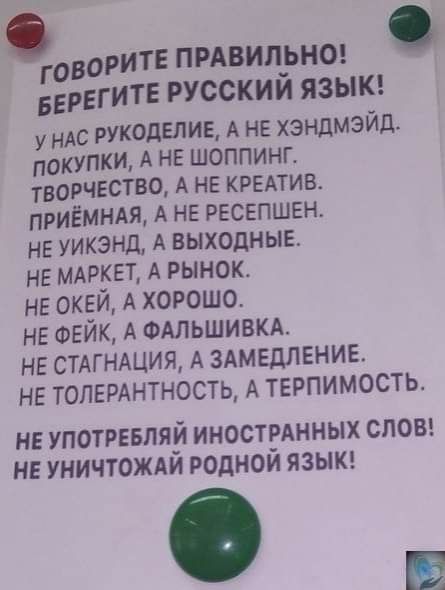 оРИТЕПРАВИЛЬНО Г ОВ _ БЕРЕГИТЕ русским ЯЗЫК у Ас рукоделие А не хэндмэйд н покупки А не шоппинг творчество А не креАтив ПРИЁМНАЯ А не ресепшен не уикэнд А выходные не МАРКЕТ А рынок не окей А хорошо не ФЕЙК А ФАЛЬШИВКА не СТАГНАЦИЯ А 3Амедление не толемнтность А терпимость НЕ УПОТРЕБЛЯЙ ИНОСТРАННЫХ СЛОВ НЕ УНИЧТОЖАИ РОдНОИ ЯЗЫК Ш