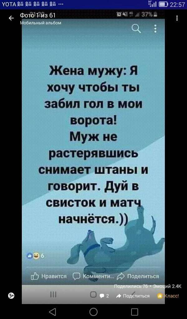 _ о13йз 61 Жена мужу Я хочу чтобы ты забил гол в мои ворота Муж не растерявшись снимает штаны и говорит дуй в свисток и матч начнётся
