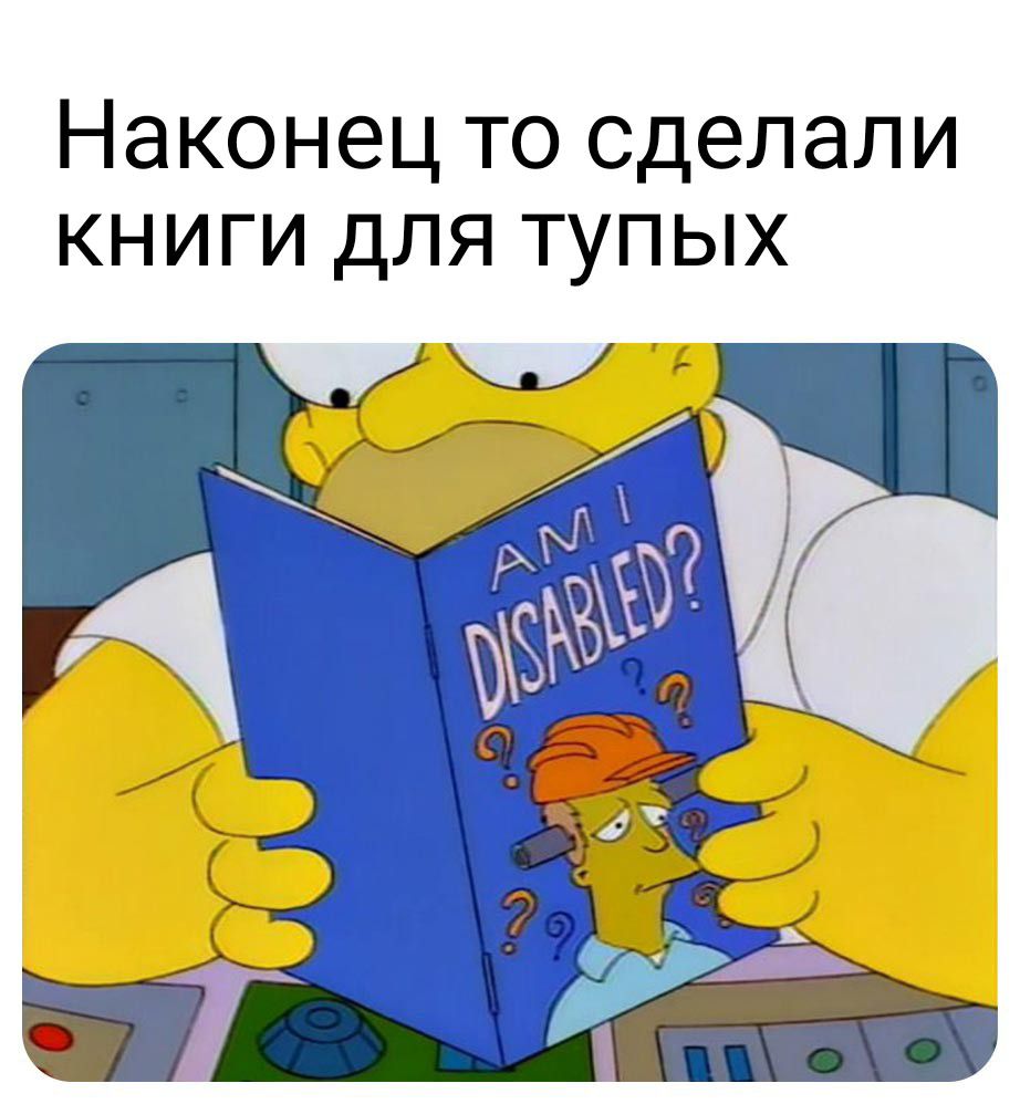 Наконец то сделали книги для тупых