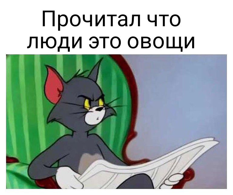 Прочитал что люди это _овощи