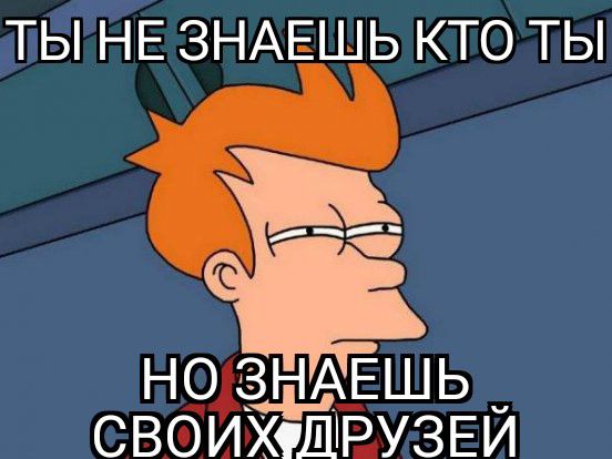 ТЫ НЕ ЗНАЕШЬ КТО ТЫ НО ЗНАЕШЬ СВОИХШРУЗЕЙ