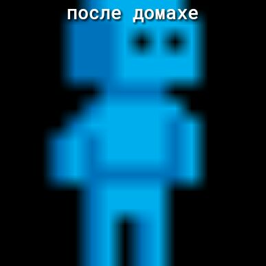 после домахе
