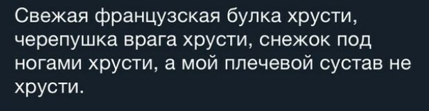 Свежая французская булка хрусти черепушка врага хрусти снежок под ногами хрусти а мой плечевой сустав не хрусти