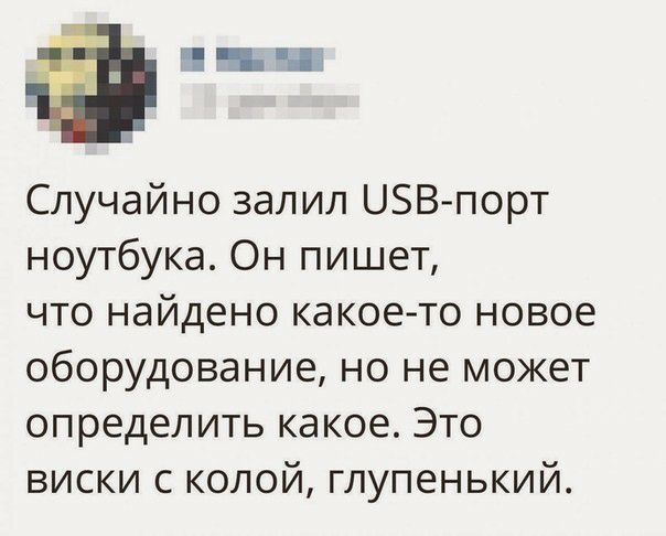 Ё Случайно залил ЦБВ порт ноутбука Он пишет что найдено какое то новое оборудование но не может определить какое Это виски с колой глупенький