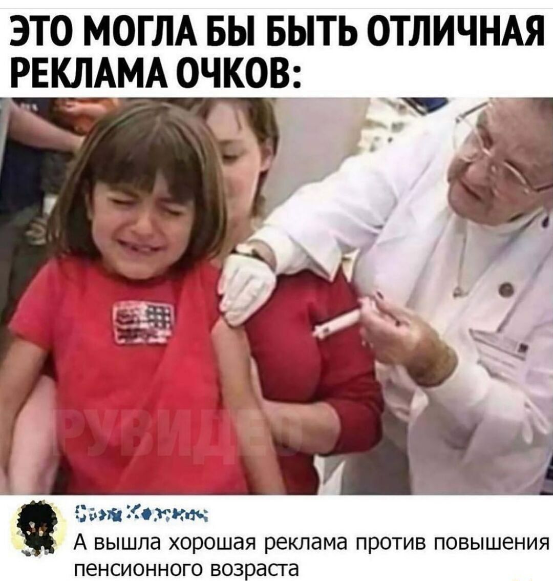 ЭТО МОГЛА БЫ БЫТЬ ОТЛИЧНАЯ РЕКЛАМА ОЧКОВ ідашхожкт А вышла хорошая реклама против повышения пенсионного возраста