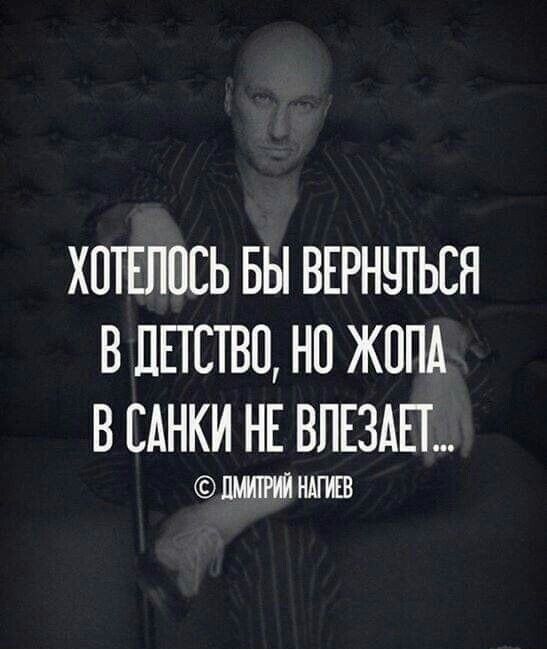 ХПТЕЛОСЬ БЫ ВЕРНЧТЬСН В ДЕТСТВО НП ЖОПА В БАНКИ НЕ ВПЕЗАП ПМИТРИЙ