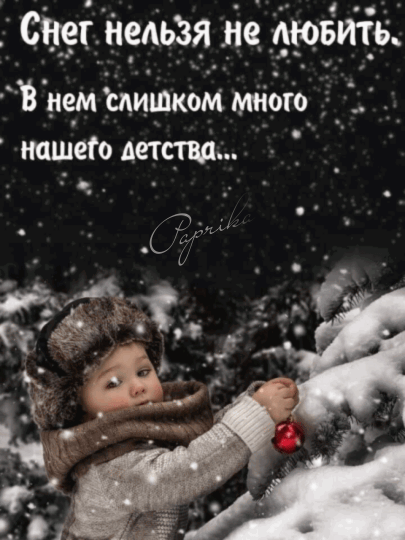 сну н_едь_3я не мовить В нем сдишком много нашем детствд _ С мёд ч а і