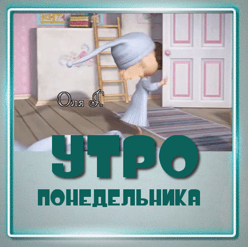 ПОНЕДЕЛЪПШШ