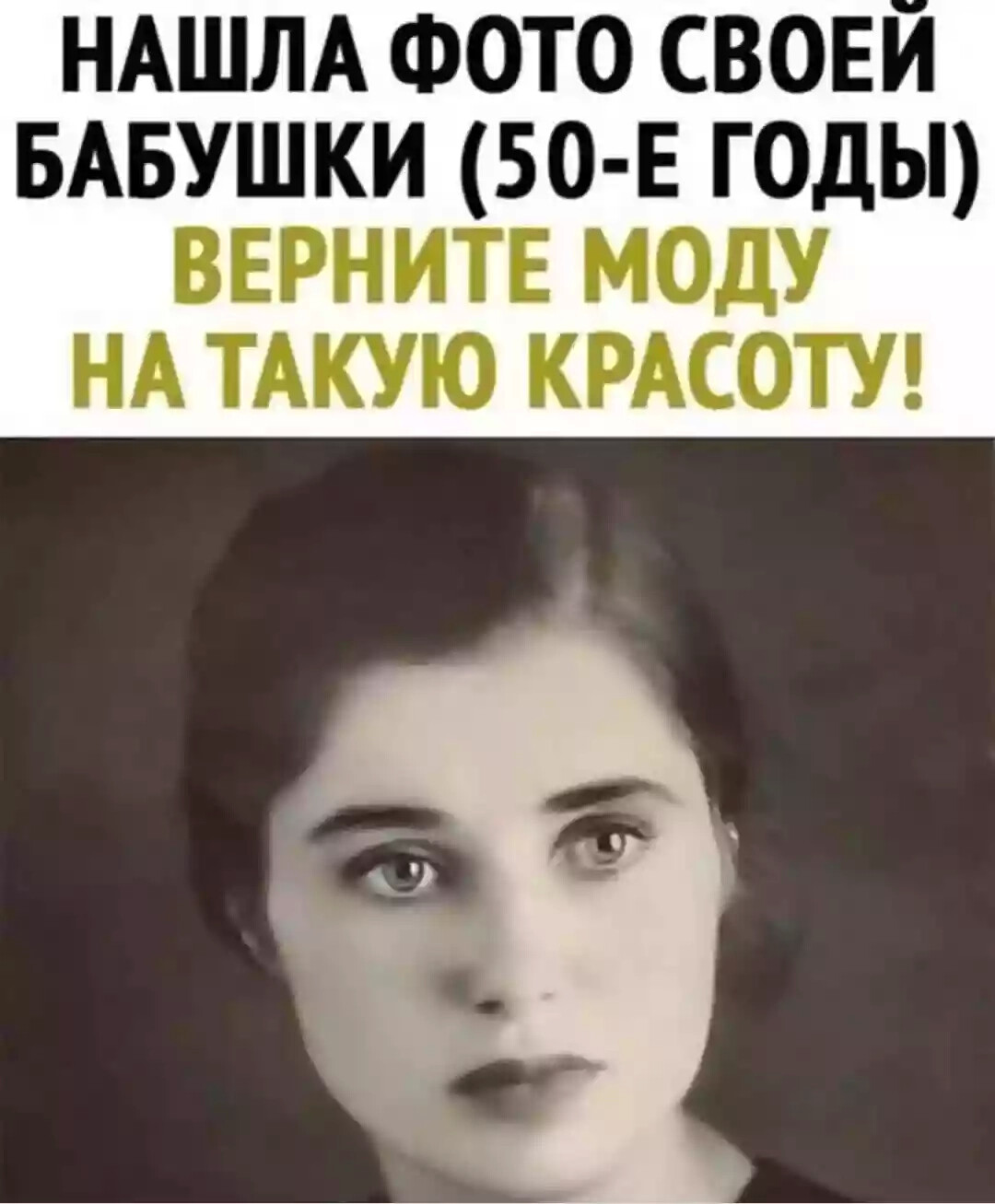 НАШЛА ФОТО СВОЕИ БАБУШКИ БО Е ГОДЫ ВЕРНИТЕ МОДУ НА ТАКУЮ КРАСОТУ
