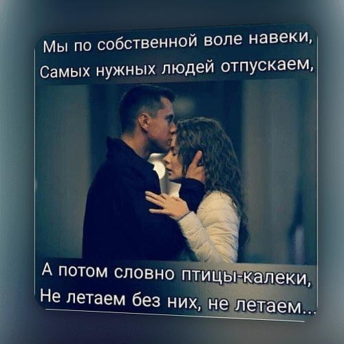 Мы по собственной воле навеки Самых нужных людей отпускаем