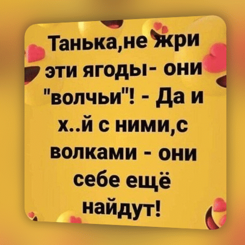 ТаньканеЖри эти ягоды они волчьи да и хй с нимис волками они себе ещё _найдут в 1
