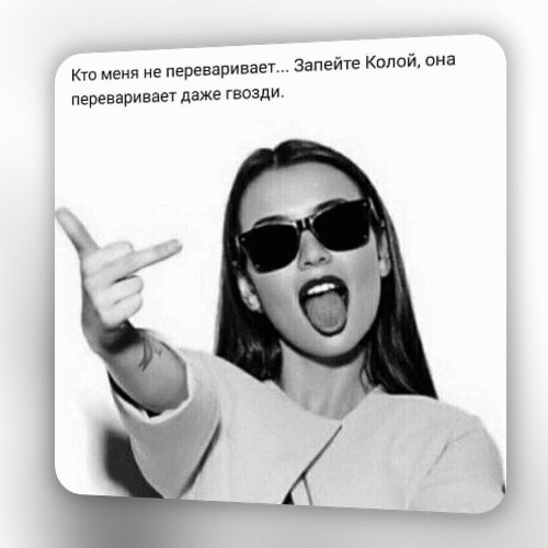 и не переваривает Запейге Колей она Кт мен переваривает даже гвозди