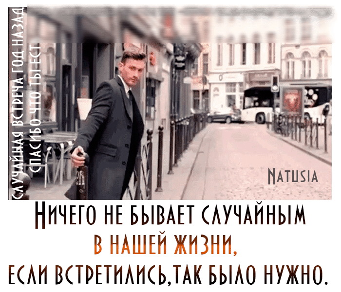 НИЧЕГО НЕ БЫВАЕТ АУЧАЙНЫМ Г НАШЕЙ ИЗЦИ ЕАН ВСТРЕТИАНСЬЛАК БЫАО НУЖНО