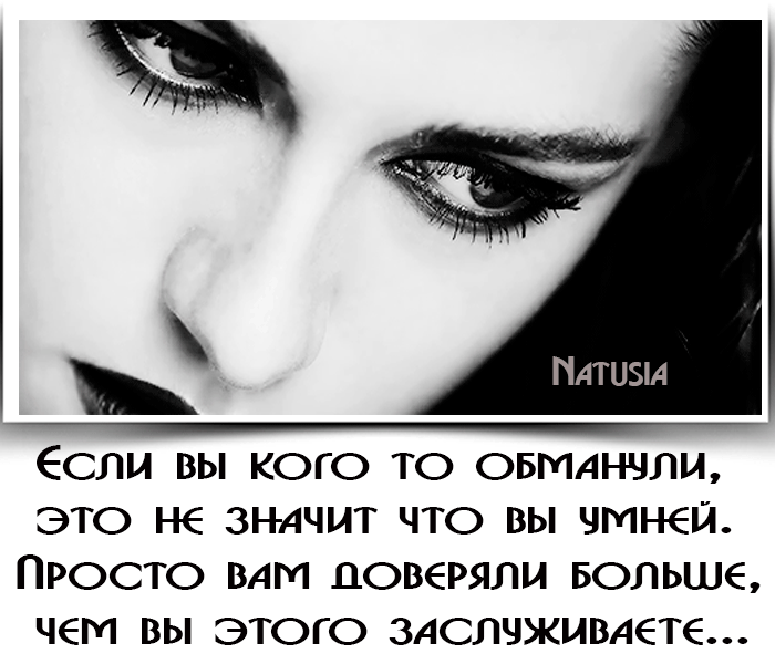 Пдтизи Если вы кого то овмднчли это не значит что вы чмнеп Просто вдм доверяли БОЛЬШЕ чем вы этого здслчживдете
