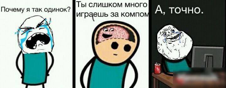 ТЫ СЛИШКОМ МНОГО Почему я так одинок играешь за компо