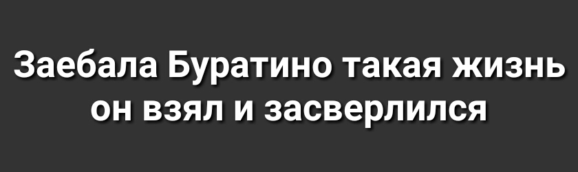 Заебала Буратино такая жизнь он взял и засверлился